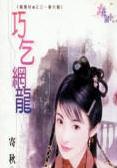 巧乞网龙