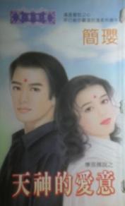 天神的爱意