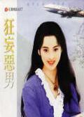 狂妄恶男