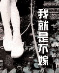 我就是不嫁