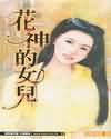 花神的女儿