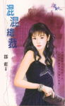 混混总裁