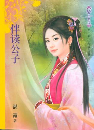 伴读公子
