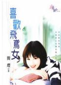 喜欢飞鸢女