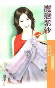 魔恋紫沙