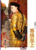 寡情皇上