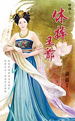 休掉王爷