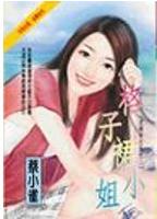 格子裙小姐