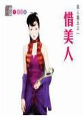 惜美人