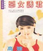 恶女诱君