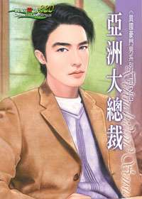 亚洲大总裁