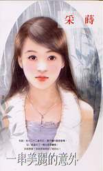 一串美丽的意外