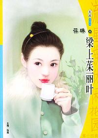 樑上茱丽叶