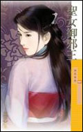 圣女御邪王