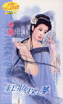 红妆探梦