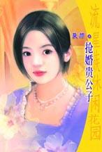 抢婚贵公子