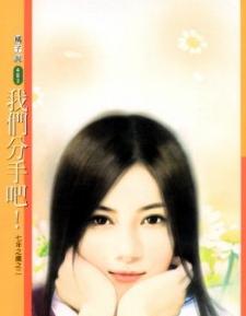 我们分手吧!