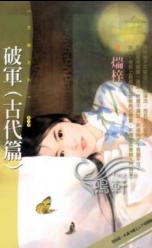 破军(古代篇)