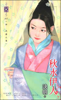 秋水伊人