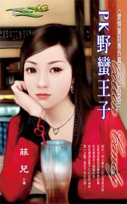 PK野蛮王子