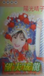 望夫成龙