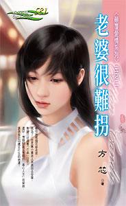 老婆很难拐