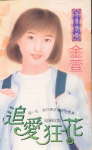 追爱狂花