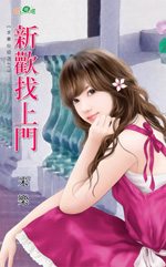 新欢找上门