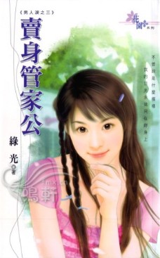 卖身管家公