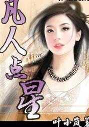 凡人点星