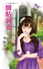 倒贴前妻