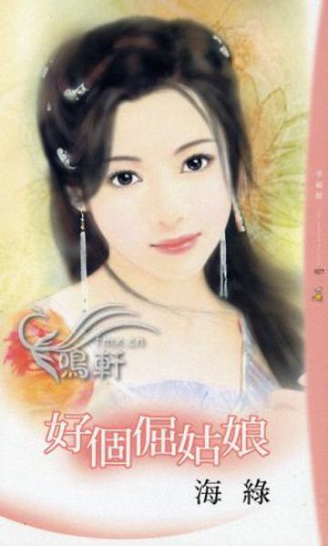 好个倔故娘