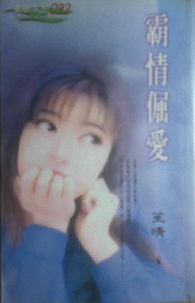 霸情倔爱