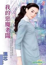 我的恶魔老板