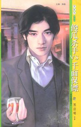 傻瓜杀手V.S.千面保镖