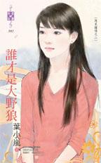 谁才是大野狼
