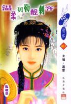 温柔贝勒靓刺客