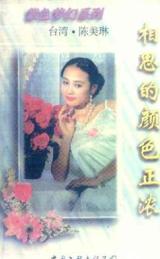 相思的颜色正浓