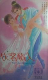 侠客情人