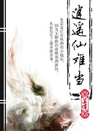 逍遥仙难当