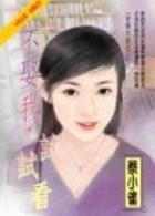 不娶我,试试看