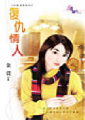 复仇情人