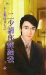 不主动的男人之二少请你嫁给我