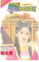 霸道也可以温柔