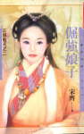 倔强娘子