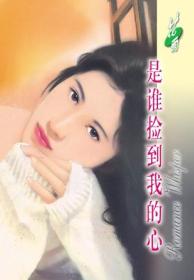 是谁捡到我的心