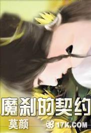 魔刹的契约