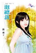泡总裁