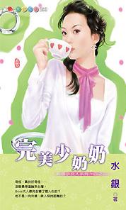 完美少奶奶