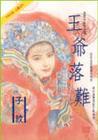王爷落难